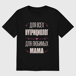 Футболка оверсайз женская Нутрициолог мама, цвет: черный