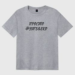 Женская футболка оверсайз Просто футболко