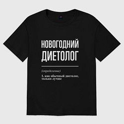 Футболка оверсайз женская Новогодний диетолог, цвет: черный