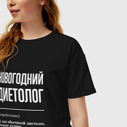 Футболка оверсайз женская Новогодний диетолог, цвет: черный — фото 2