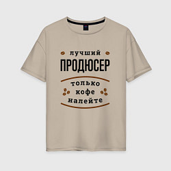 Женская футболка оверсайз Лучший продюсер, только кофе налейте