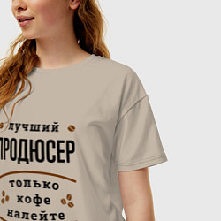Футболка оверсайз женская Лучший продюсер, только кофе налейте, цвет: миндальный — фото 2
