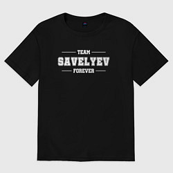 Женская футболка оверсайз Team Savelyev forever - фамилия на латинице