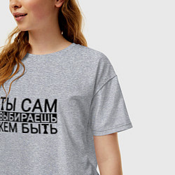 Футболка оверсайз женская Ты сам выбираешь кем быть black, цвет: меланж — фото 2