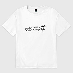 Футболка оверсайз женская Сражайся до конца black, цвет: белый