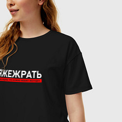 Футболка оверсайз женская ЯЖЕЖРАТЬ - мне виднее что нужно моему желудку, цвет: черный — фото 2