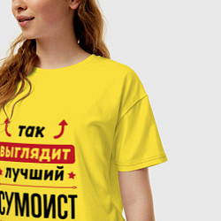 Футболка оверсайз женская Так выглядит лучший сумоист стрелочки наверх, цвет: желтый — фото 2