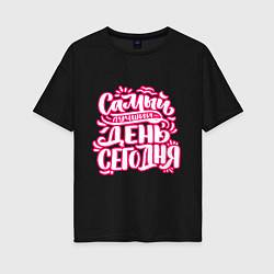Футболка оверсайз женская Самый лучший день сегодня, цвет: черный