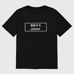 Футболка оверсайз женская Crush art, цвет: черный