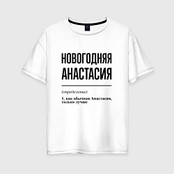 Женская футболка оверсайз Новогодняя Анастасия