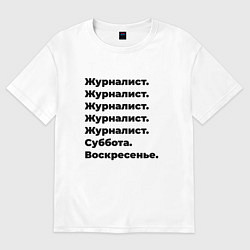 Женская футболка оверсайз Журналист - суббота и воскресенье