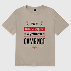 Футболка оверсайз женская Так выглядит лучший самбист стрелочки наверх, цвет: миндальный