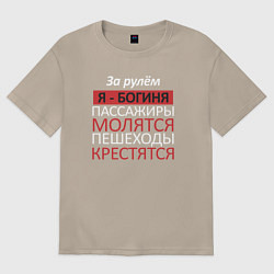 Футболка оверсайз женская Девушка за рулём, цвет: миндальный