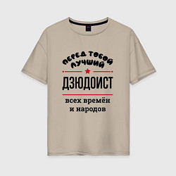 Футболка оверсайз женская Перед тобой лучший дзюдоист - всех времён и народо, цвет: миндальный