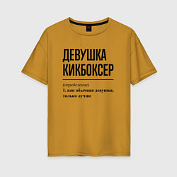 Футболка оверсайз женская Девушка кикбоксер: определение, цвет: горчичный