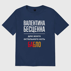 Футболка оверсайз женская Валентина бесценна, для всего остального есть день, цвет: тёмно-синий