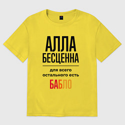Футболка оверсайз женская Алла бесценна, для всего остального есть бабло, цвет: желтый