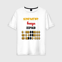 Футболка оверсайз женская Бухгалтер всегда прав, цвет: белый