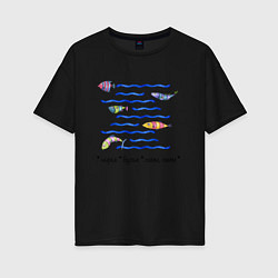 Футболка оверсайз женская Полосатые рыбки в волнах, цвет: черный
