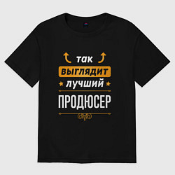 Футболка оверсайз женская Так выглядит лучший продюсер - стрелочки наверх, цвет: черный