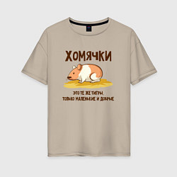 Футболка оверсайз женская Хомячок это тигр, цвет: миндальный