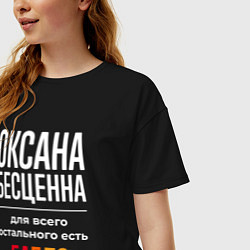 Футболка оверсайз женская Оксана бесценна, для всего остального есть деньги, цвет: черный — фото 2