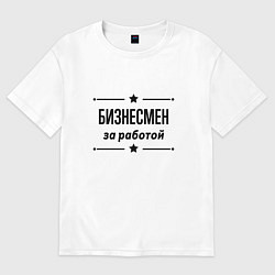 Женская футболка оверсайз Бизнесмен - за работой