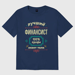 Футболка оверсайз женская Лучший финансист 100% профи, цвет: тёмно-синий