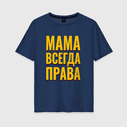 Футболка оверсайз женская Мама всегда права желтые как у тарантино буквы, цвет: тёмно-синий