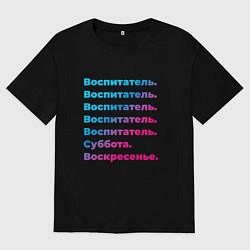 Футболка оверсайз женская Воспитатель суббота воскресенье, цвет: черный