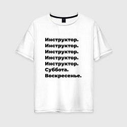 Футболка оверсайз женская Инструктор - суббота и воскресенье, цвет: белый