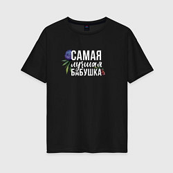 Женская футболка оверсайз Цветы бабушка самая лучшая