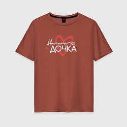 Футболка оверсайз женская Мамина дочурка, цвет: кирпичный