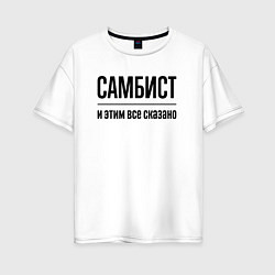 Футболка оверсайз женская Самбист - и этим все сказано, цвет: белый