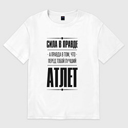 Футболка оверсайз женская Атлет - сила в правде, цвет: белый