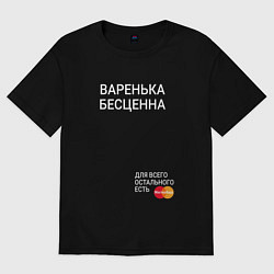 Футболка оверсайз женская Варенька бесценна, цвет: черный