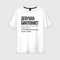 Женская футболка оверсайз Девушка биатлонист: определение
