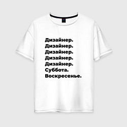 Футболка оверсайз женская Дизайнер - суббота и воскресенье, цвет: белый