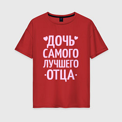 Женская футболка оверсайз Дочь самого лучшего отца с сердечками