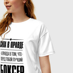 Футболка оверсайз женская Боксер - сила в правде, цвет: белый — фото 2