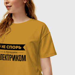 Футболка оверсайз женская Не спорь с электриком, цвет: горчичный — фото 2