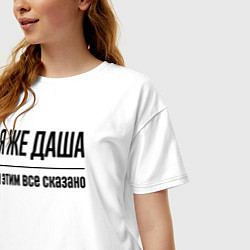 Футболка оверсайз женская Я же Даша - и этим всё сказано, цвет: белый — фото 2