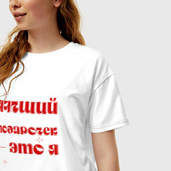 Футболка оверсайз женская Я - лучший подарок: люблю, цвет: белый — фото 2