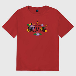 Футболка оверсайз женская Самая лучшая Людмила в мире, цвет: красный