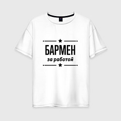Футболка оверсайз женская Бармен - за работой, цвет: белый