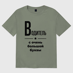 Футболка оверсайз женская Водитель - с очень большой буквы, цвет: авокадо