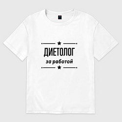 Футболка оверсайз женская Диетолог - за работой, цвет: белый