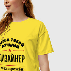 Футболка оверсайз женская Перед тобой лучший дизайнер - всех времён и народо, цвет: желтый — фото 2