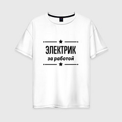 Женская футболка оверсайз Электрик - за работой