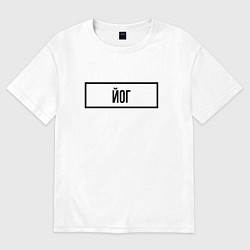 Женская футболка оверсайз Йог табличка